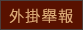 外挂举报